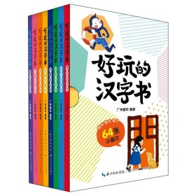 好玩的汉字书（全8册）