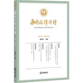 全新正版 西南法律评论（第5卷总第34卷） 周尚君 主编 9787519760250 法律出版社