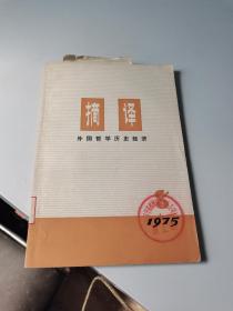 1975年，摘译