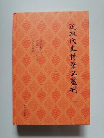 近现代史料笔记丛刊 一 精装