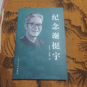 纪念谢挺宇