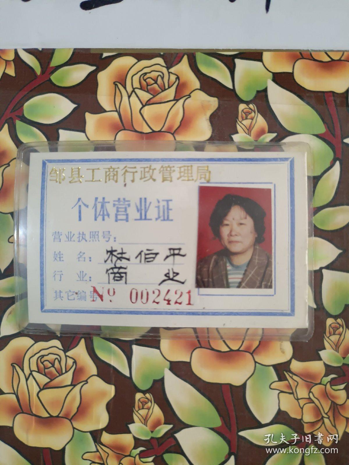 历史老证件《邹县个体营业证》长9cm，宽6cm，书签证件册内。