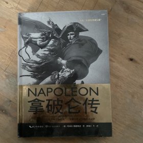 拿破仑传（一世珍藏名人名传精品典藏）