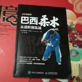 巴西柔术从进阶到实战(全彩图解版) 德克里斯蒂安·布劳恩Christian Braun 著 张磊 译