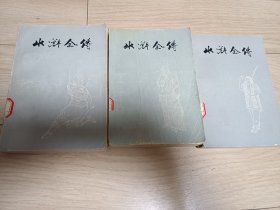 水浒全传 上中下 1975年版 一版一印 有印章 书脊有索引签 每册末页有借阅记录签 书口有印章上册封底微水印 馆藏书 整体品不错 内页无画线 书前有印章 语录 大量插图 具体见图 包邮挂刷