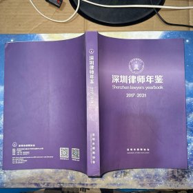 深圳律师年鉴2017-2021