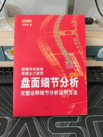 盘面细节分析：完整诠释细节分析运用方法