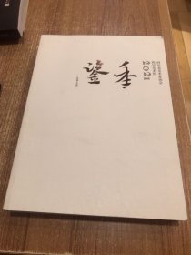 四川省美术家协会四川美术馆2021年年鉴（总第七卷）