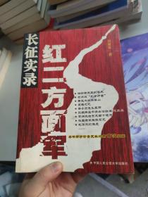 红二方面军长征实录