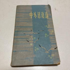 中外谚语选1980年第一版第一次印刷32开