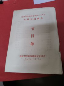 京剧节目单专题京剧晚会纪念毛泽东同志诞辰100年周年