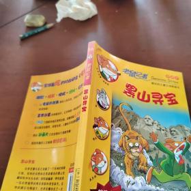 老鼠记者 黑山寻宝(新译本)