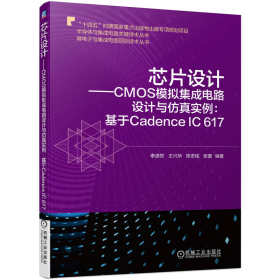 新华正版 芯片设计——CMOS模拟集成电路设计与仿真实例:基于Cadence IC 617 李潇然 等 9787111723066 机械工业出版社