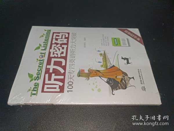 听力密码：100天专四英语听力大突破