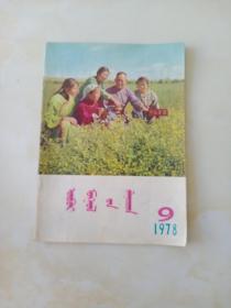 内蒙古青年（月刊）蒙文1978年第9期