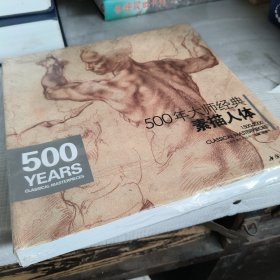 500年大师经典素描人体