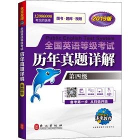 未来教育.全国英语等级考试2019教材配套试卷四级历年真题详解习题库 公共英语PETS-4考试用书