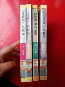 中国古典文学名著悬案系列丛书：《金瓶梅》中的悬案+《红楼梦》中的悬案+《西游记》中的悬案++《三国演义》中的悬案 全五册合售 一版一印（4册合售