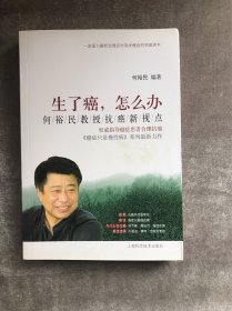 生了癌，怎么办：何裕民教授抗癌新视点