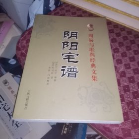 包邮周易与堪舆经典文集 －阴阳宅谱