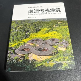 福建传统建筑系列丛书：南靖传统建筑