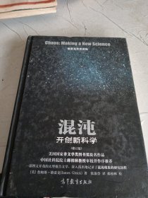 格雷克科普读物·混沌：开创新科学（修订版）