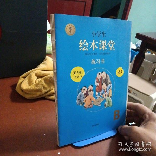 2021新版绘本课堂一年级上册语文练习书部编版小学生阅读理解专项训练1上同步教材学习资料