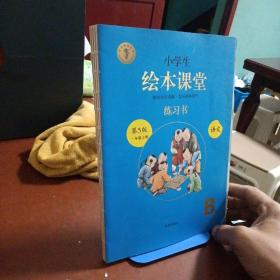 2021新版绘本课堂一年级上册语文练习书部编版小学生阅读理解专项训练1上同步教材学习资料