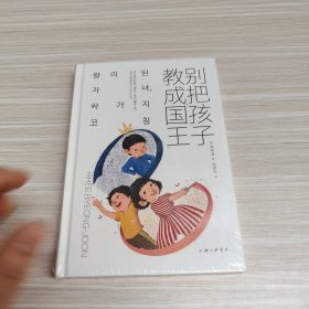 别把孩子教成“国王”