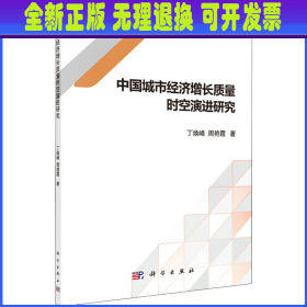 中国城市经济增长质量时空演进研究