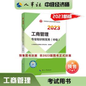 2023新版中级经济师教材工商管理2023版 工商管理专业知识和实务（中级）2023中国人事出版社官方出品