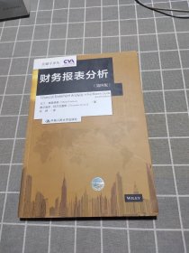 财务报表分析（第四版）（金融学译丛）