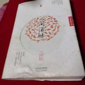 人间滋味