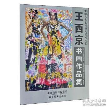 王西京书画作品集