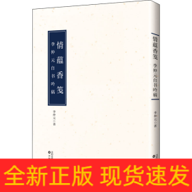 情蕴香笺 李仲元自书吟稿