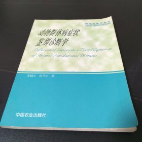 动物群体病症状鉴别诊断学