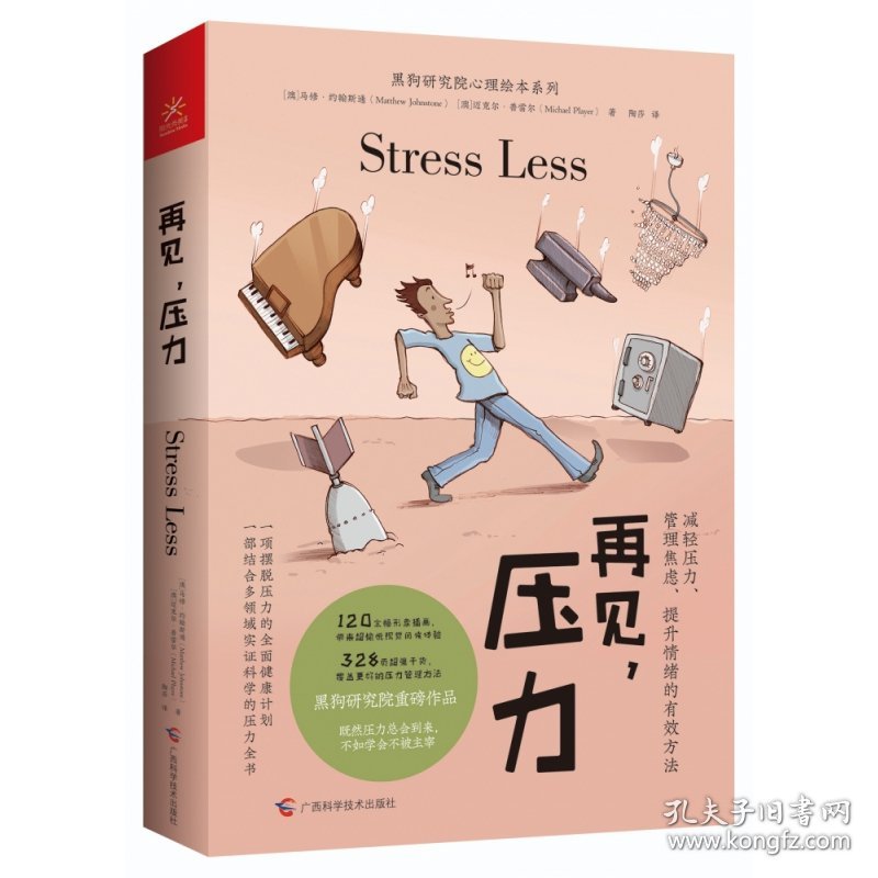 再见，压力 9787555115526 [澳]马修·约翰斯通,[澳]迈克尔·普雷尔 广西科学技术出版社有限公司