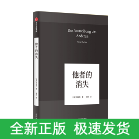 他者的消失：当代社会、感知与交际