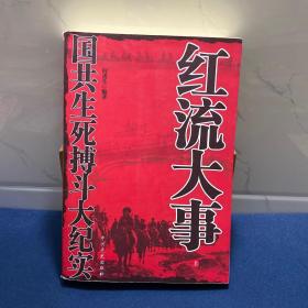 红流大事：国共生死搏斗大纪实上