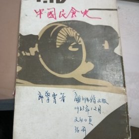 中国民食史见描述