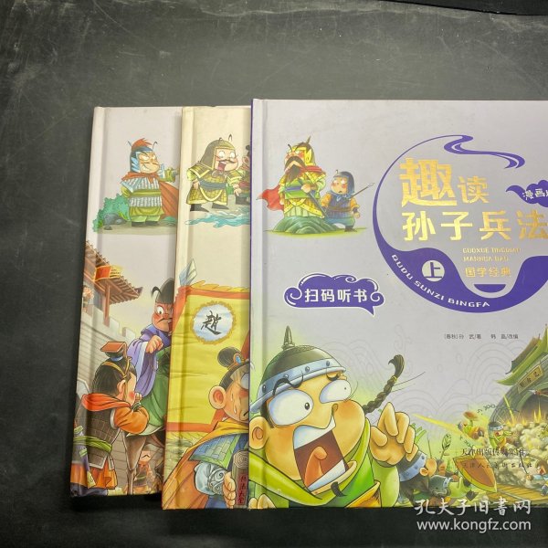 漫画版趣读孙子兵法 全3册 趣读趣解三十六计兵者秘诀谋略智慧 小学生课外阅读精装国学经典绘本 36计中国历史连环画故事书