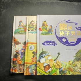 漫画版趣读孙子兵法 全3册 趣读趣解三十六计兵者秘诀谋略智慧 小学生课外阅读精装国学经典绘本 36计中国历史连环画故事书