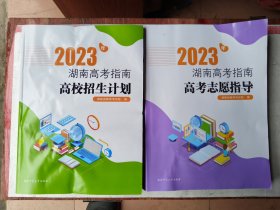 2023年湖南高考指南•高考招生计划与高考志愿指导合售