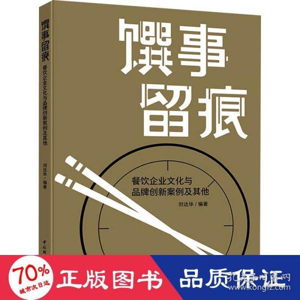 馔事留痕:餐饮企业文化与品牌创新案例及其他