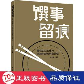 馔事留痕:餐饮企业文化与品牌创新案例及其他