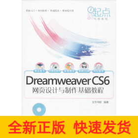 Dreamweaver CS6網(wǎng)頁設(shè)計(jì)與制作基礎(chǔ)教程