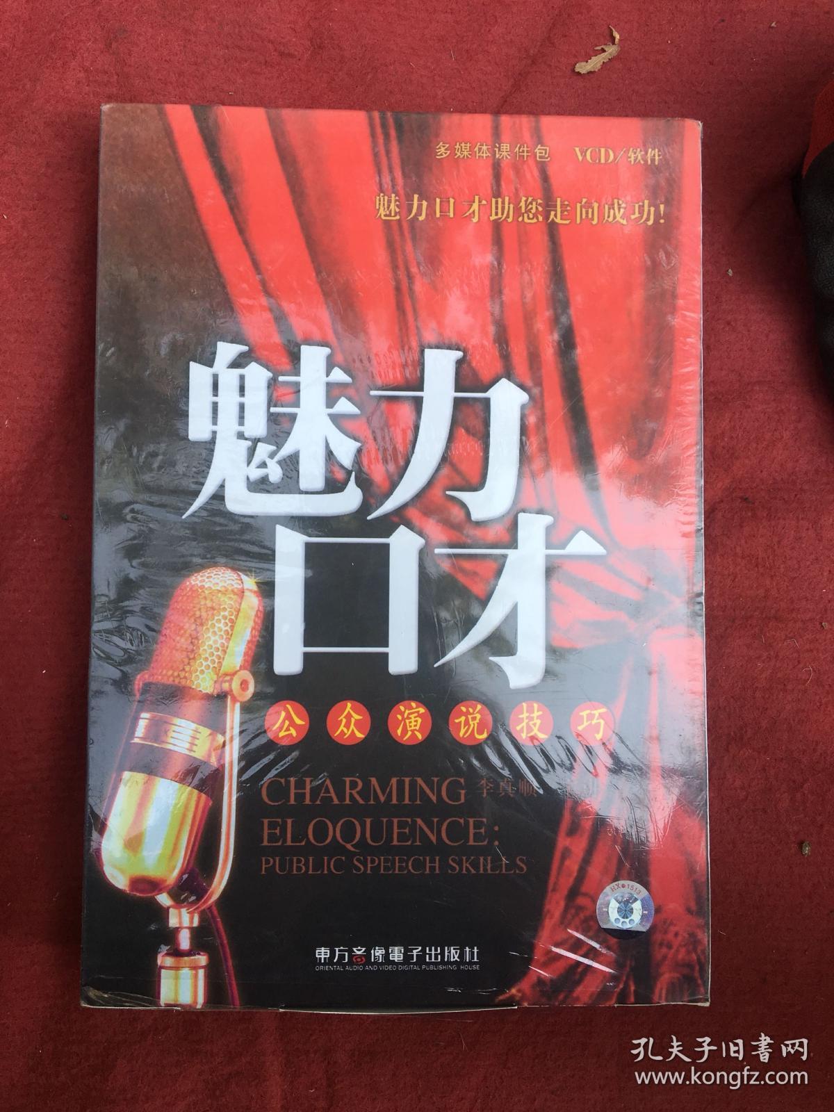 魅力口才公众演说技巧 多媒体课件包VCD软件