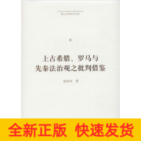 上古希腊、罗马与先秦法治观之批判借鉴