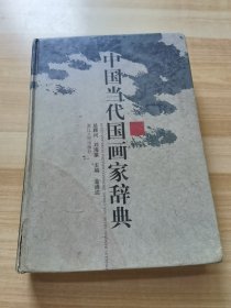 中国当代国画家辞典