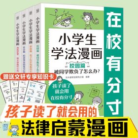 小学生学法漫画 家庭篇 有了压岁钱我也不乱花